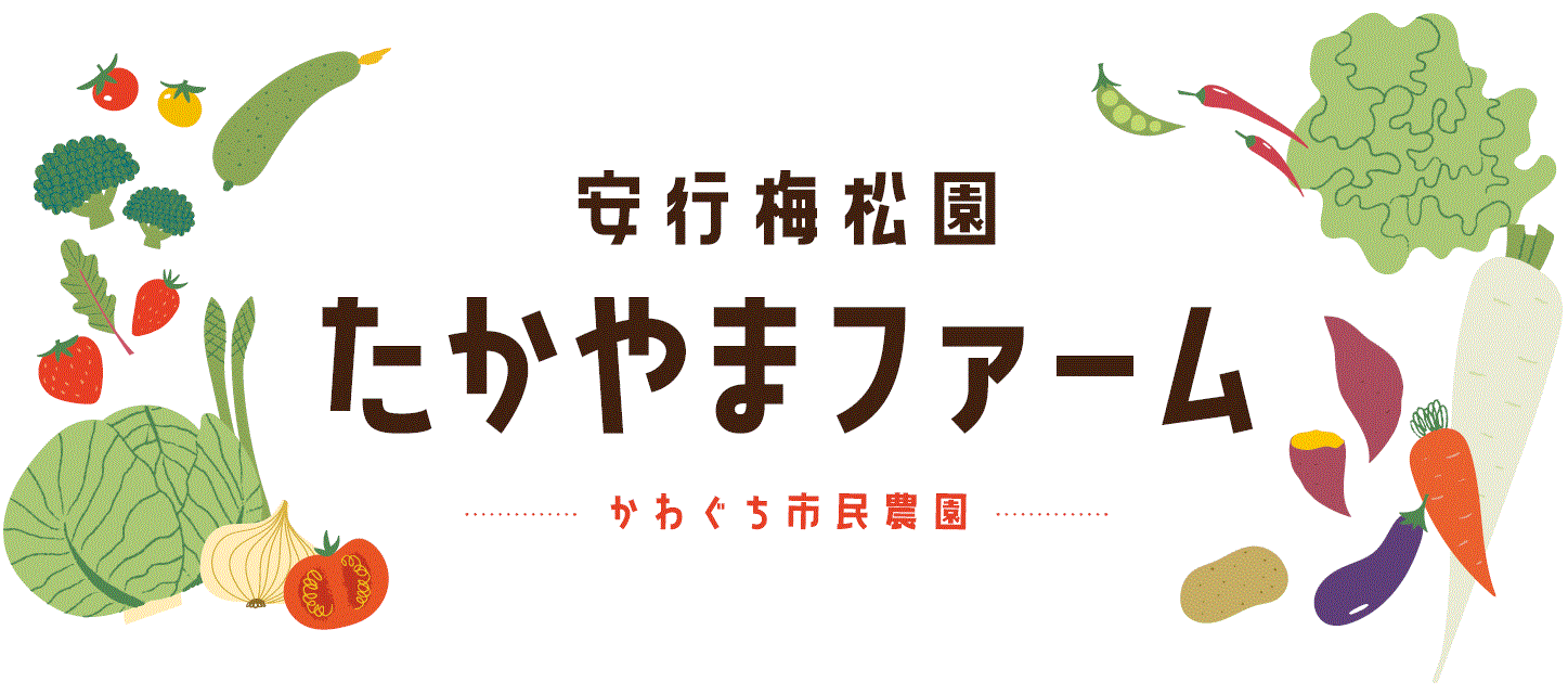 安行梅松園たかやまファーム